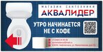 Аква Лидер (Mamontovskaya Street, 17А), tienda de artículos de saneamiento