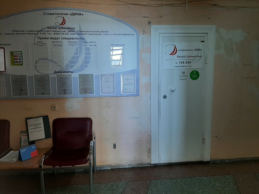 Стоматологическая клиника Дина, Саратов, фото