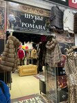 Шубы у Романа (МКАД, 14-й километр, 2, стр. 5, Москва), магазин кожи и меха в Москве