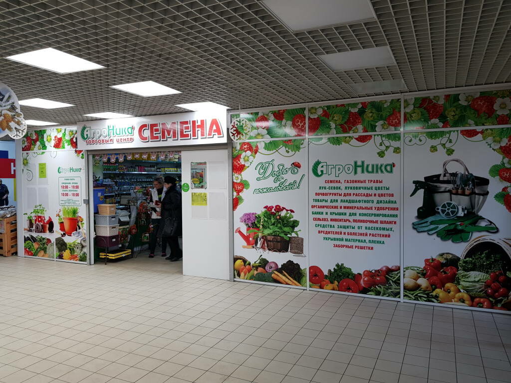 Дом сад огород невинномысск график работы ТЦ Линия-3 Семена АгроНика, садовый центр, ул. Ульянова, 3, Брянск - Яндекс Карт