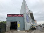 Автомойка Десять минут (Leningradskaya ulitsa, 97Б), car wash