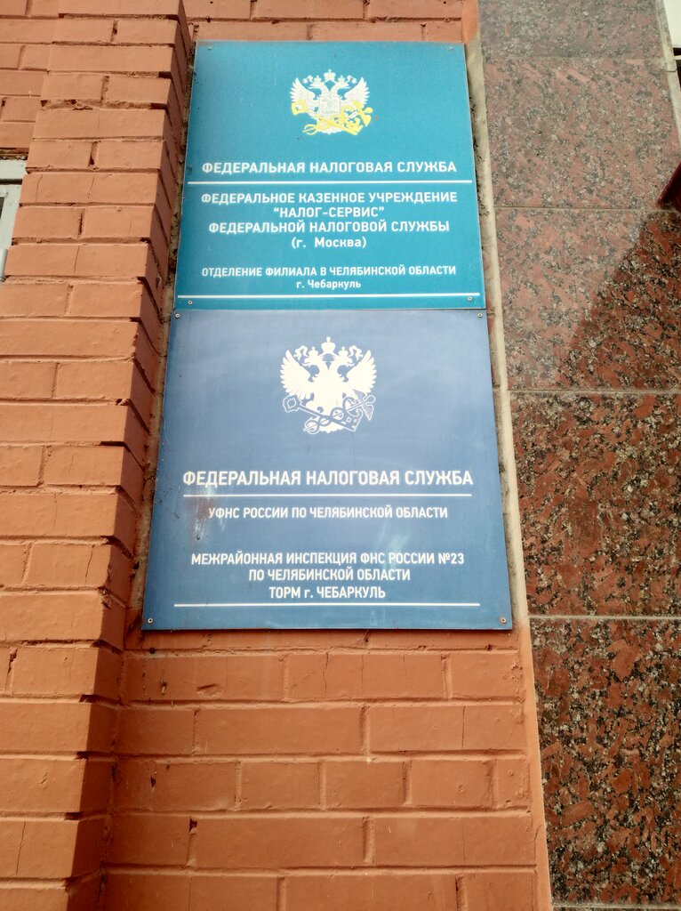 Tax auditing Территориальный участок № 7420 межрайонной ИФНС № 23 по Челябинской области, Chebarkul, photo