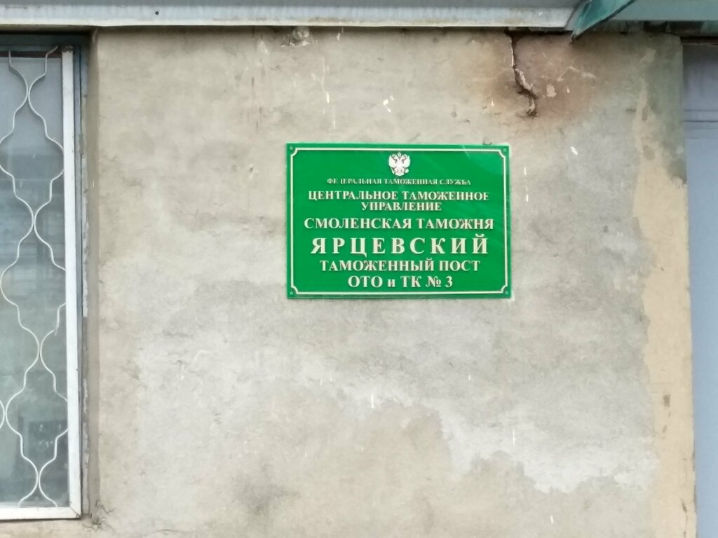 Aduanas Ярцевский таможенный пост ОТО и ТК № 3, , foto