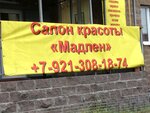 Мадлен (Sovetskiy prospekt, 142), beauty salon