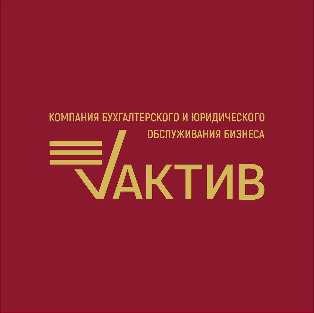 Компания Бухгалтерского и Юридического Обслуживания Бизнеса Актив