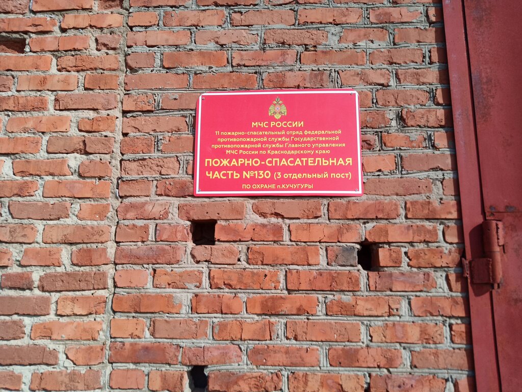 Fire department ПСЧ МЧС, Krasnodar Krai, photo