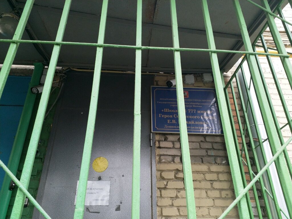 Школа 777 в москве