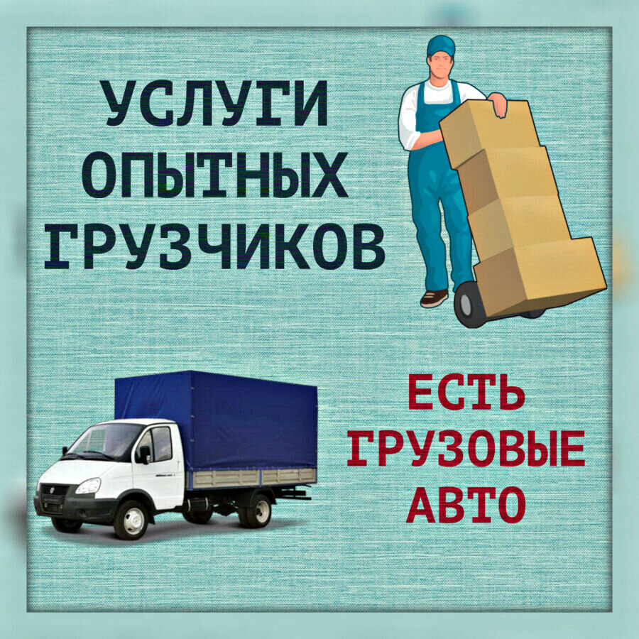 Услуги грузчиков
