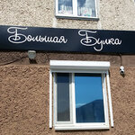 Большая булка (ulitsa Chapayeva, 21/3), bakery