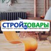 Стройтовары.ру