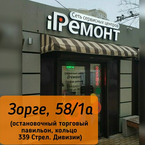 Больше не работает: Сервисный центр iРемонт, ремонт телефонов, Ростов ...
