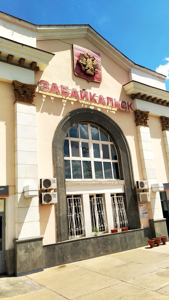 Железнодорожная станция станция Забайкальск, Забайкальский край, фото