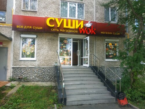 Больше не работает: Суши Wok, доставка еды и обедов, Свердловская ...