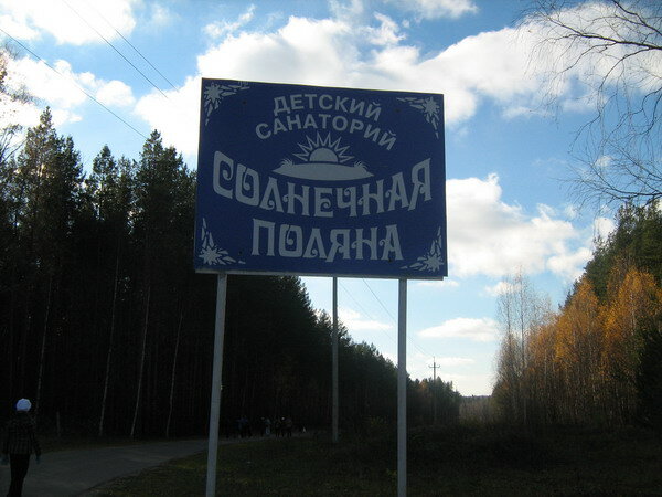 Sanatorium ГБУЗ Но Детский санаторий Солнечная поляна для лечения больных с нарушением опорно - двигательного аппарата, Nizhny Novgorod Oblast', photo