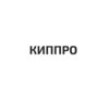 Киппро