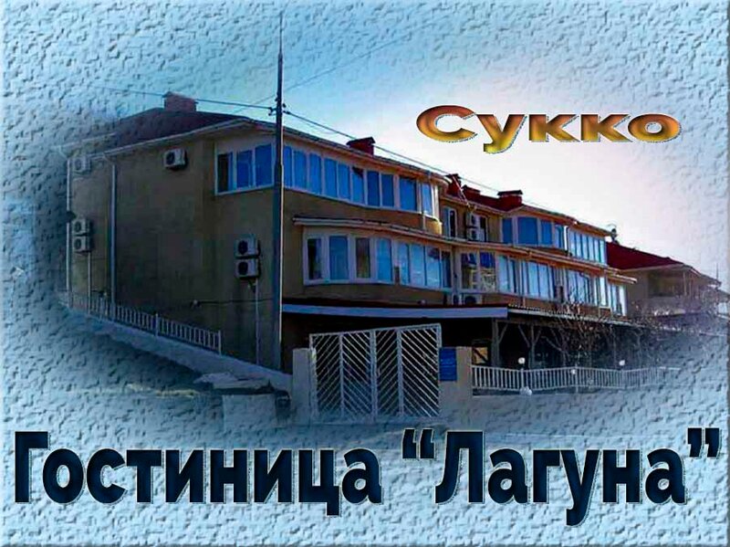 Гостиница Лагуна в Сукко