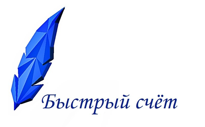 Быстрый счет