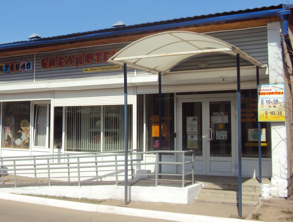 Biblioteca Children's Library № 16 named after A. Starodubova, , foto