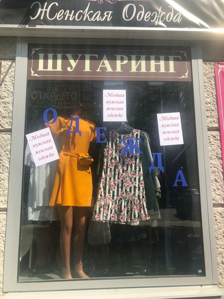 Clothing store Модная мужская и женская одежда, Podolsk, photo