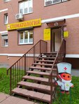 Арсенал (mikrorayon Bogorodskiy, 5), dental clinic