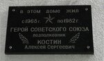 Памятная доска Герою Советского Союза А.С. Костину (к618, Зеленоград), мемориальная доска, закладной камень в Зеленограде