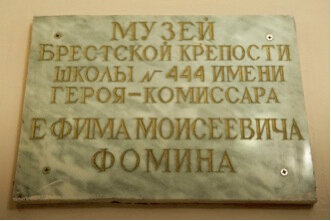 Memorial plaque, foundation stone Комиссару Брестской крепости Е.М. Фомину, Moscow, photo