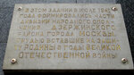 Дом, где в июле 1941 года формировались части дивизии народного ополчения Дзержинского района города Москвы (Schepkina Street, 38с1), memorial plaque, foundation stone