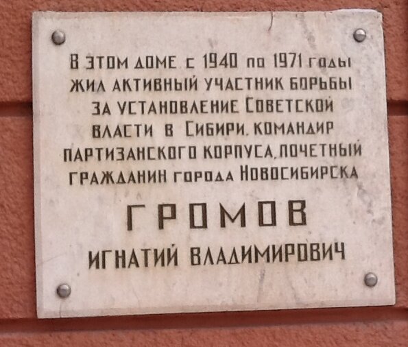 Memorial plaque, foundation stone Почётному гражданину Новосибирска Игнатию Владимировичу Громову, Novosibirsk, photo