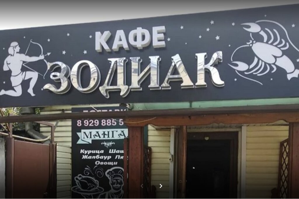 Cafe Food delivery in Nalchik - Cafe Zodiac, Nalchik, photo