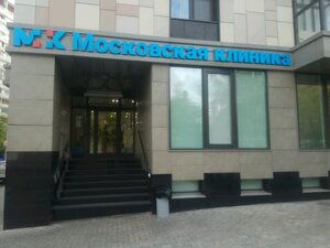 Московская клиника (Полковая ул., 12, корп. 1, Москва), медцентр, клиника в Москве