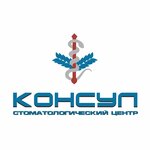 Консул (Октябрьский просп., 28), стоматологическая клиника в Нижнем Тагиле