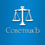 СоветникЪ (ул. Юдина, 16), юридические услуги в Междуреченске