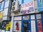 Магазин сумок (Verkhnyaya Lugovaya ulitsa, 13) ، أكياس وحقائب السفر