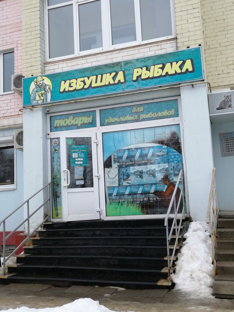 Магазин Избушка Рыбака Воронеж Каталог Товаров
