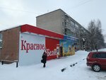 Krasnoe&Beloe (ulitsa Ostrovskogo, 13), grocery