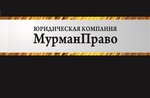 Мурманправо (ул. Полярной Правды, 6, Мурманск), юридические услуги в Мурманске