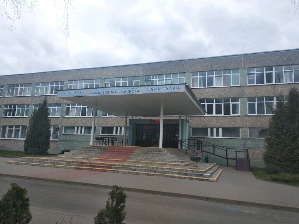 Гимназия № 17, +375 17 367-72-43, проспект Рокоссовского 9, Minsk, Belarus