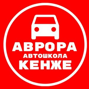 Логотип автошколы «Аврора Кенже»