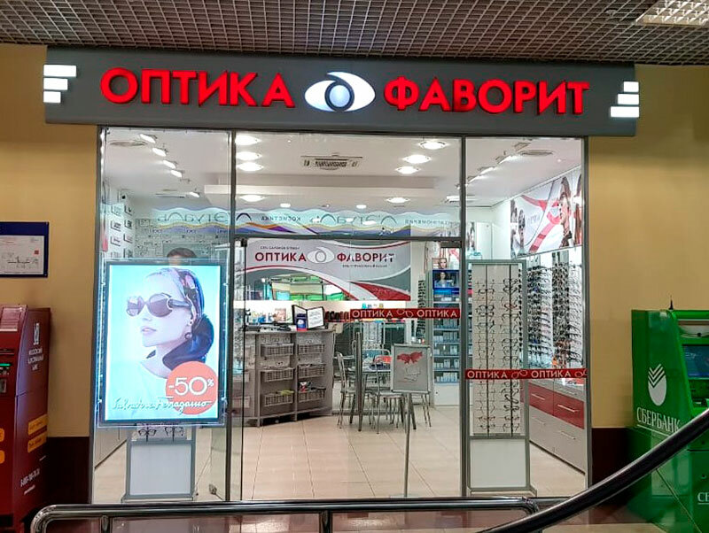 Салон оптики Оптика Фаворит, Балашиха, фото