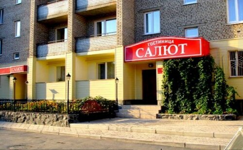 Гостиница Салют в Оренбургской области