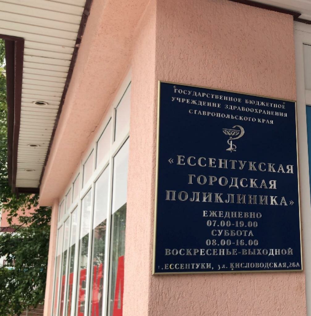 Polyclinic for adults GBUZ SK Essentuki City Polyclinic, Essentuky, photo