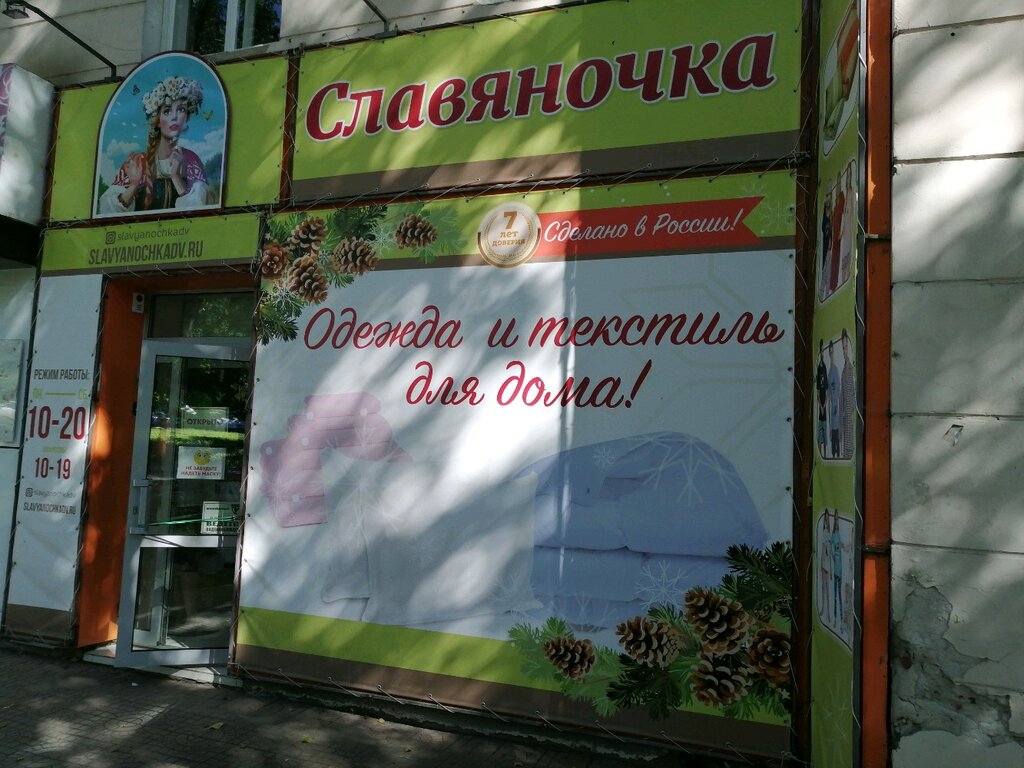 Магазин Славяночка В Хабаровске Каталог Товаров