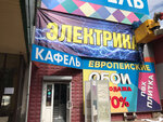 Mir elektrichestva (Promyshlenny pereulok, 2А), electrical products