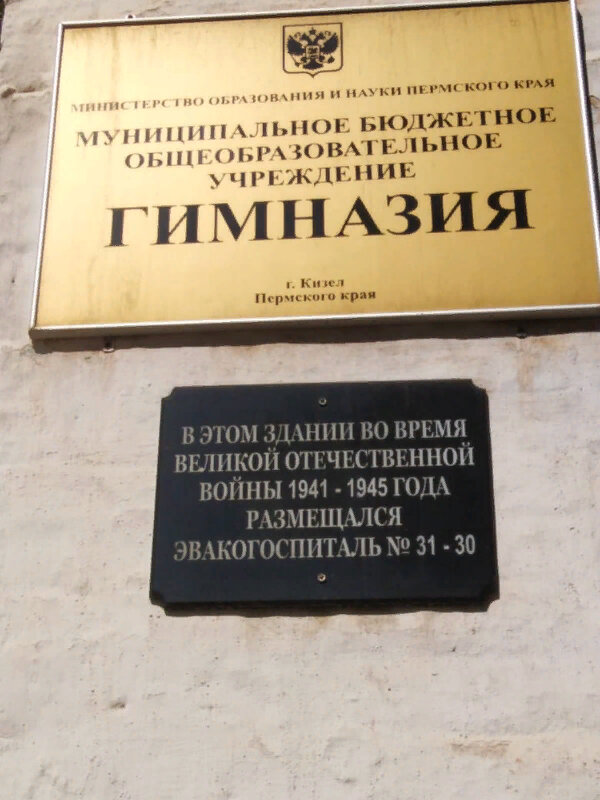 Memorial plaque, foundation stone Здание, где располагался эвакогоспиталь № 3130, Kizel, photo