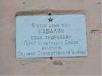 Герою Советского Союза Кабалину Ивану Андреевичу (Komsomolskaya ulitsa, 54), memorial plaque, foundation stone