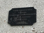 Улица названа в честь Александра Александровича Саукова - учёного-геохимика 1902-1964 (Saukova Street, 13), memorial plaque, foundation stone