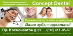 Концепт-Дентал (просп. Космонавтов, 37), стоматологическая клиника в Санкт‑Петербурге