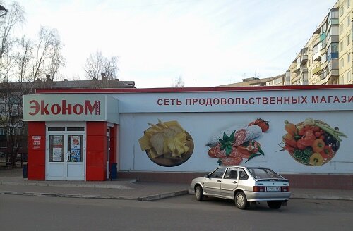 Магазин продуктов Эконом, Котовск, фото