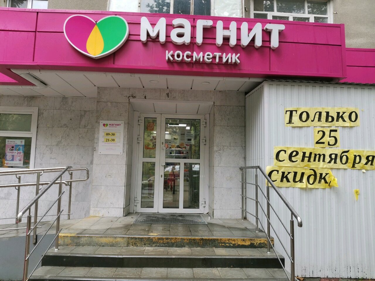 График работы магнит косметик тюмень