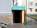 Magazin tovarov smeshannogo tipa, Ip Nazarova N. A. (Kosmonavtov Street, 9), tienda de artículos para el hogar y productos químicos domésticos